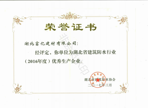 2016年度優(yōu)秀生產(chǎn)企業(yè)